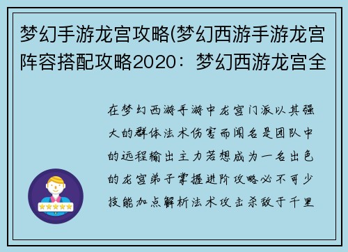 梦幻手游龙宫攻略(梦幻西游手游龙宫阵容搭配攻略2020：梦幻西游龙宫全面解析：技能加点、装备选择、实战技巧)