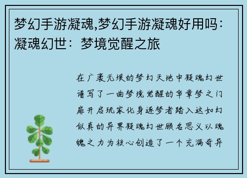 梦幻手游凝魂,梦幻手游凝魂好用吗：凝魂幻世：梦境觉醒之旅