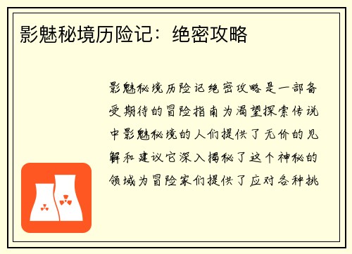 影魅秘境历险记：绝密攻略