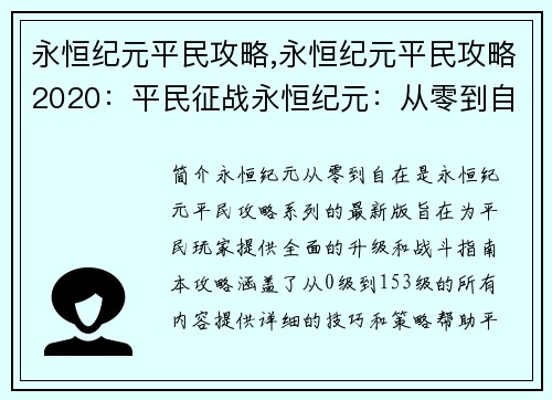 永恒纪元平民攻略,永恒纪元平民攻略2020：平民征战永恒纪元：从零到自在