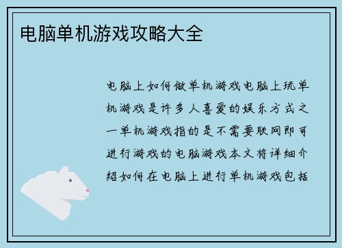 电脑单机游戏攻略大全