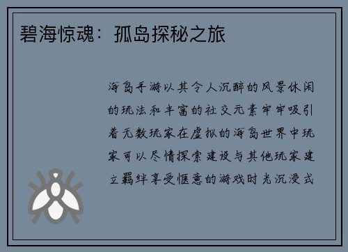 碧海惊魂：孤岛探秘之旅