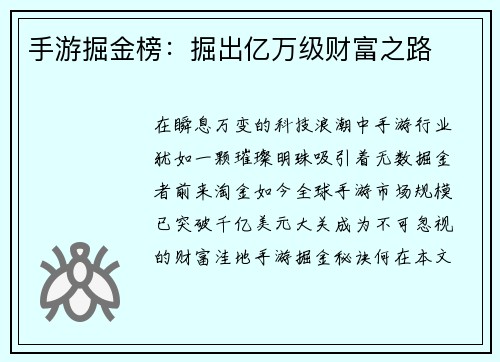 手游掘金榜：掘出亿万级财富之路
