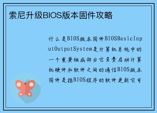 索尼升级BIOS版本固件攻略