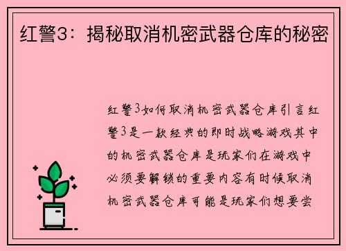 红警3：揭秘取消机密武器仓库的秘密