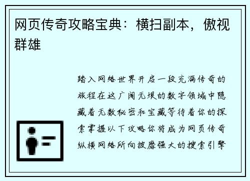 网页传奇攻略宝典：横扫副本，傲视群雄