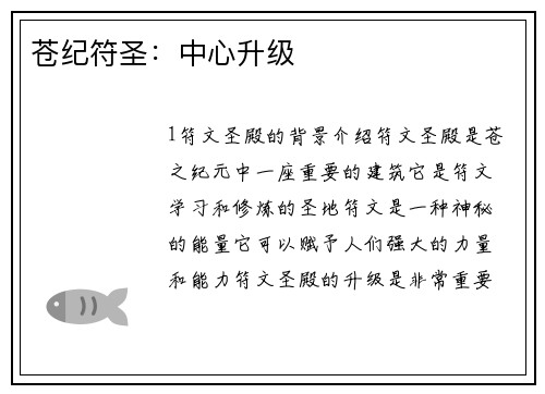 苍纪符圣：中心升级