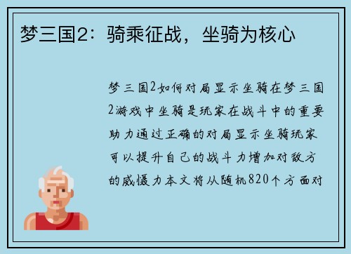 梦三国2：骑乘征战，坐骑为核心