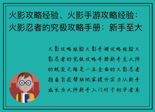 火影攻略经验、火影手游攻略经验：火影忍者的究极攻略手册：新手至大师的蜕变之路
