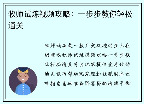 牧师试炼视频攻略：一步步教你轻松通关