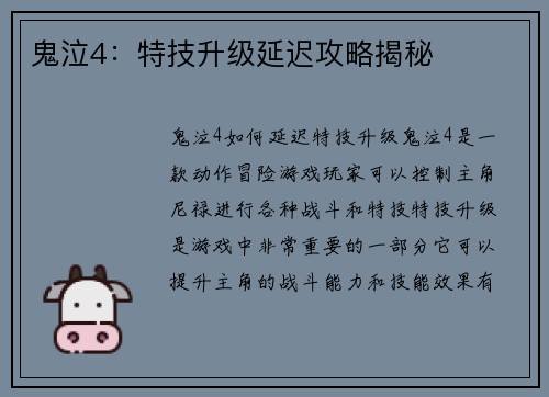 鬼泣4：特技升级延迟攻略揭秘