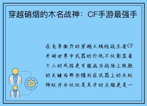 穿越硝烟的木名战神：CF手游最强手
