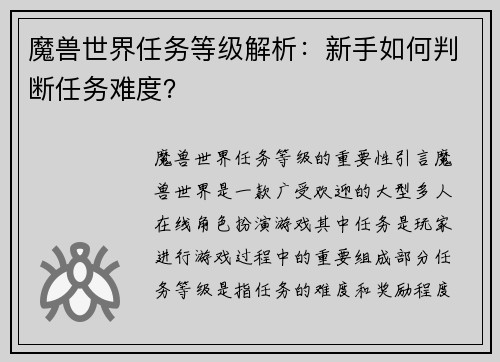 魔兽世界任务等级解析：新手如何判断任务难度？