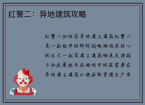 红警二：异地建筑攻略