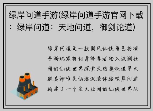 绿岸问道手游(绿岸问道手游官网下载：绿岸问道：天地问道，御剑论道)
