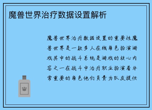 魔兽世界治疗数据设置解析