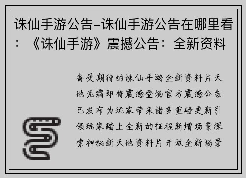诛仙手游公告-诛仙手游公告在哪里看：《诛仙手游》震撼公告：全新资料片天地无霜”即将降临