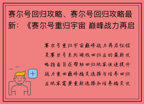 赛尔号回归攻略、赛尔号回归攻略最新：《赛尔号重归宇宙 巅峰战力再启征程》