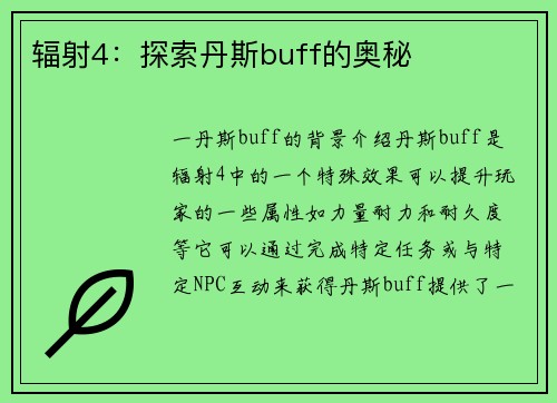 辐射4：探索丹斯buff的奥秘