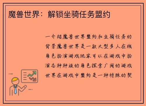 魔兽世界：解锁坐骑任务盟约