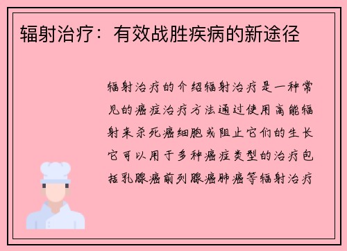 辐射治疗：有效战胜疾病的新途径
