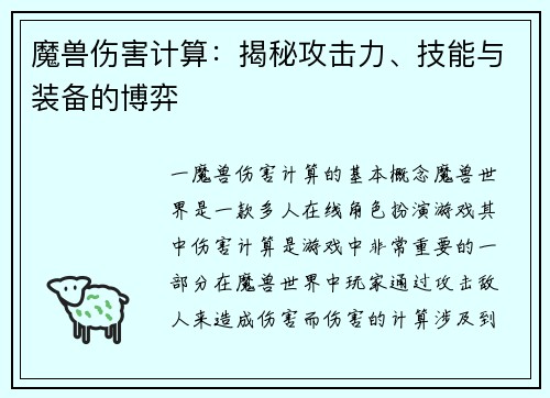 魔兽伤害计算：揭秘攻击力、技能与装备的博弈