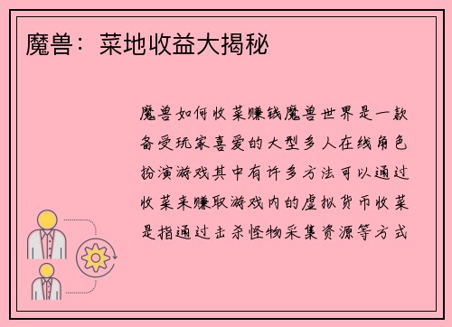 魔兽：菜地收益大揭秘