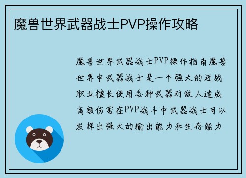 魔兽世界武器战士PVP操作攻略