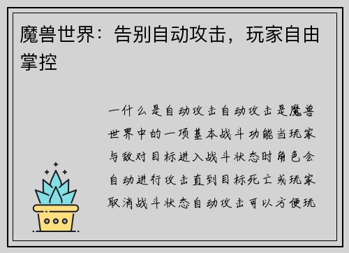 魔兽世界：告别自动攻击，玩家自由掌控