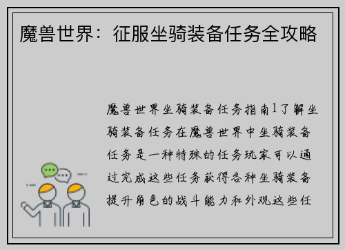 魔兽世界：征服坐骑装备任务全攻略