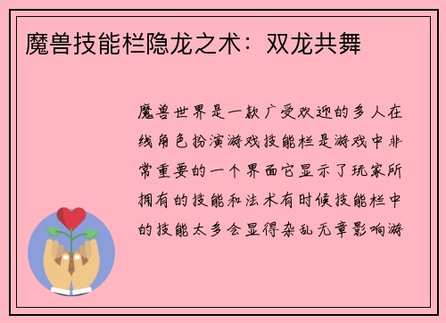 魔兽技能栏隐龙之术：双龙共舞