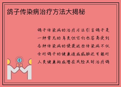鸽子传染病治疗方法大揭秘