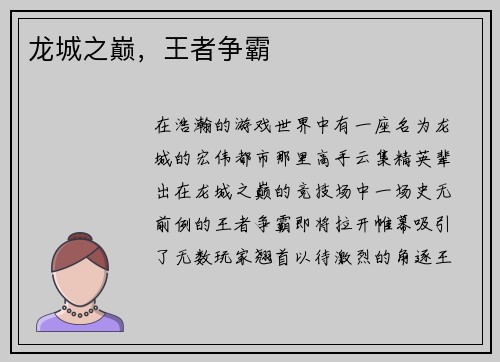 龙城之巅，王者争霸