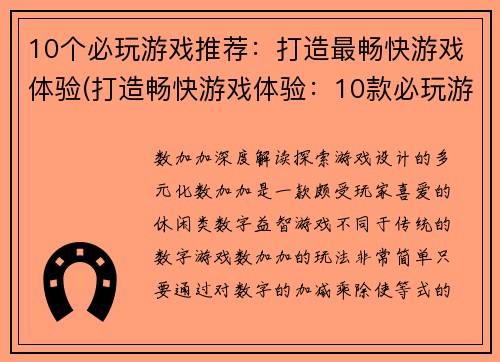 10个必玩游戏推荐：打造最畅快游戏体验(打造畅快游戏体验：10款必玩游戏推荐)