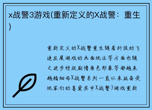 x战警3游戏(重新定义的X战警：重生)