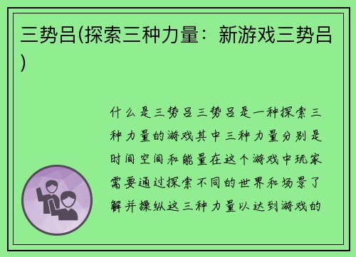 三势吕(探索三种力量：新游戏三势吕)