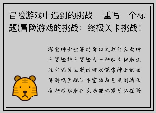 冒险游戏中遇到的挑战 - 重写一个标题(冒险游戏的挑战：终极关卡挑战！)
