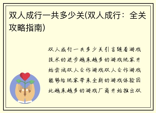 双人成行一共多少关(双人成行：全关攻略指南)