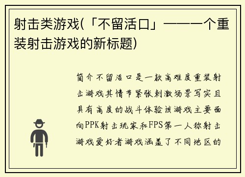 射击类游戏(「不留活口」——一个重装射击游戏的新标题)