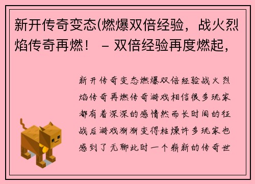 新开传奇变态(燃爆双倍经验，战火烈焰传奇再燃！ - 双倍经验再度燃起，烈焰传奇再掀战火)